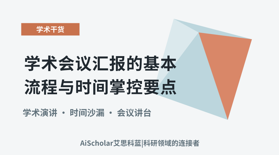 学术会议汇报的基本流程与时间掌控要点