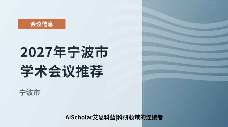 2027年宁波市学术会议推荐：探索区域发展与合作机遇