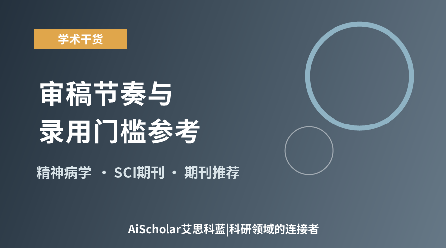 精神病学领域5本期刊精选：审稿节奏与录用门槛参考