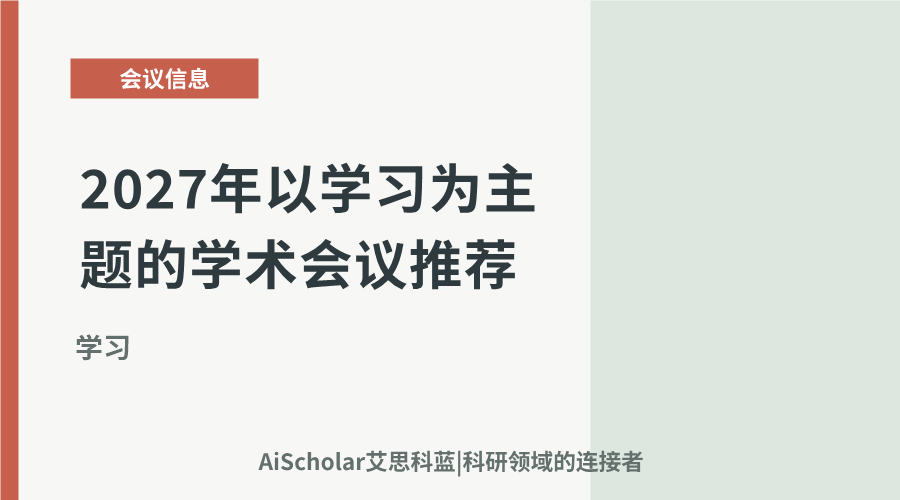 2027年以学习为主题的学术会议推荐：聚焦发展与应用的前沿动态