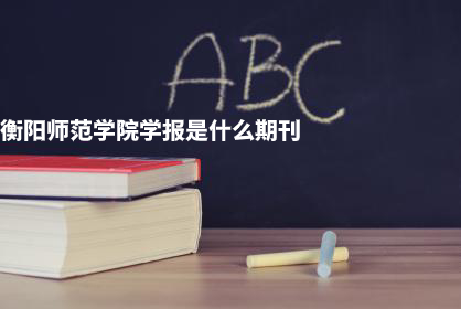 衡阳师范学院学报是什么期刊 .jpg