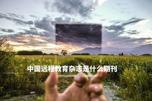 中国远程教育杂志是什么期刊 .jpg