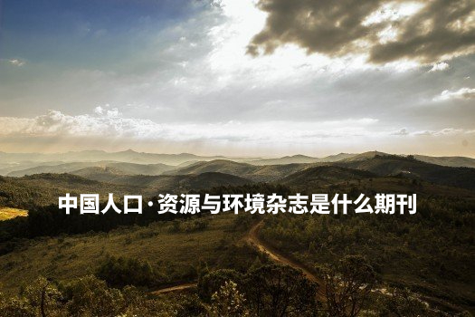 中国人口·资源与环境杂志是什么期刊 .jpg