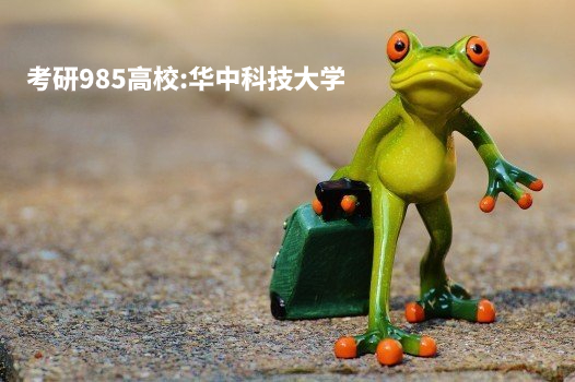 考研985高校：华中科技大学 .jpg