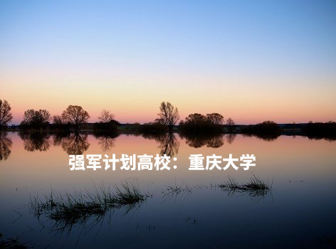 强军计划高校：重庆大学  .jpg