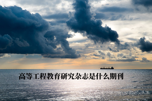 高等工程教育研究杂志是什么期刊 .jpg