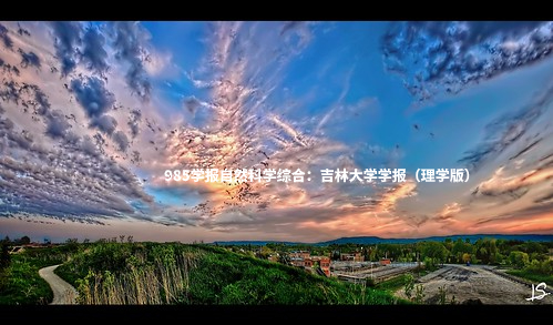985学报自然科学综合：吉林大学学报（理学版） .jpg