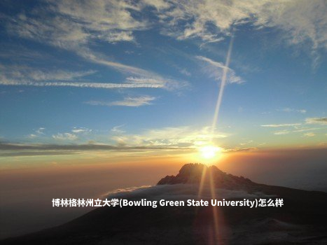 博林格林州立大学(Bowling Green State University)怎么样 .jpg