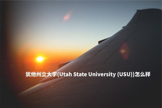 犹他州立大学(Utah State University (USU))怎么样 .jpg