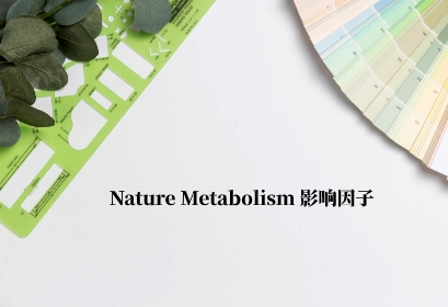 Nature Metabolism 影响因子.jpg