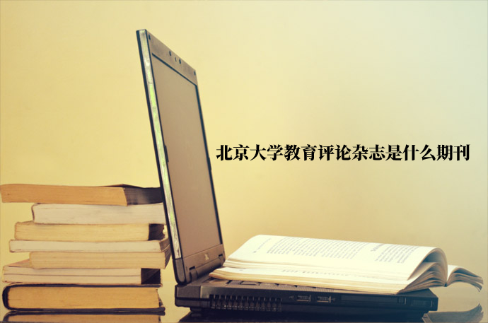 北京大学教育评论杂志是什么期刊 .jpg