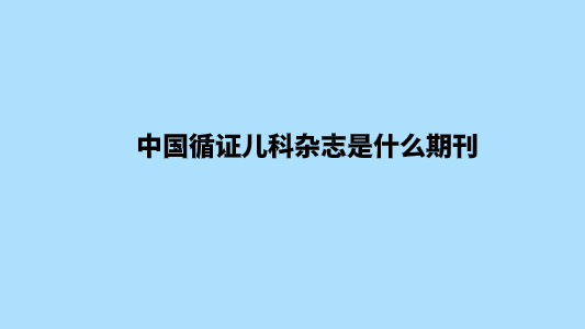 中国循证儿科杂志是什么期刊.jpg