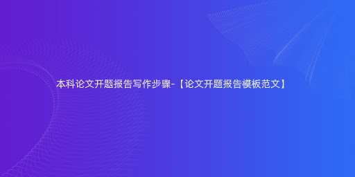 本科论文开题报告写作步骤-【论文开题报告模板范文】.jpg