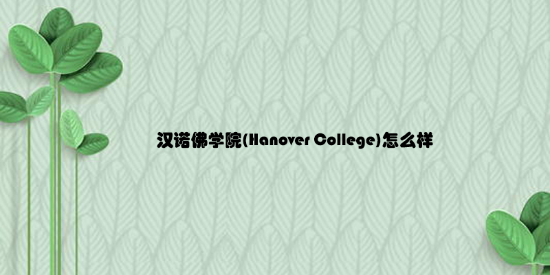 汉诺佛学院(Hanover College)怎么样.jpg