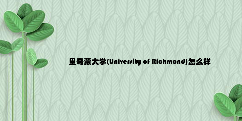 里奇蒙大学(University of Richmond)怎么样.jpg