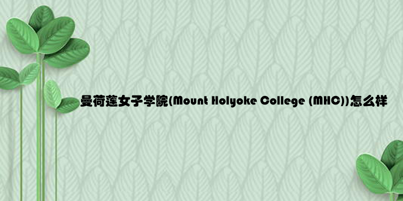 曼荷莲女子学院(Mount Holyoke College (MHC))怎么样.jpg