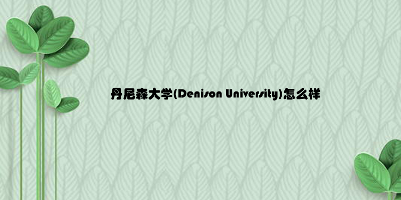 丹尼森大学(Denison University)怎么样.jpg