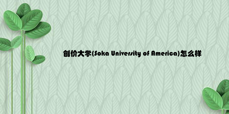 创价大学(Soka University of America)怎么样.jpg