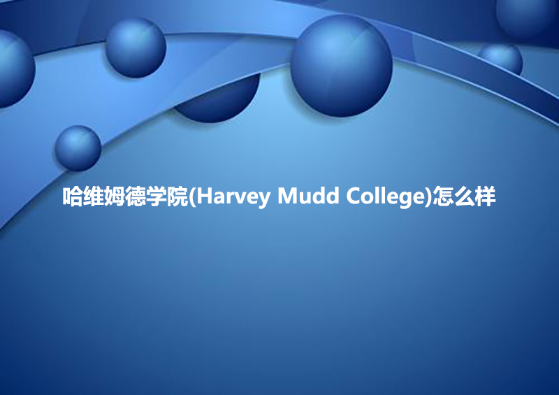 哈维姆德学院(Harvey Mudd College)怎么样.jpg