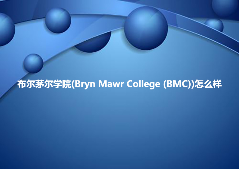 布尔茅尔学院(Bryn Mawr College (BMC))怎么样.jpg