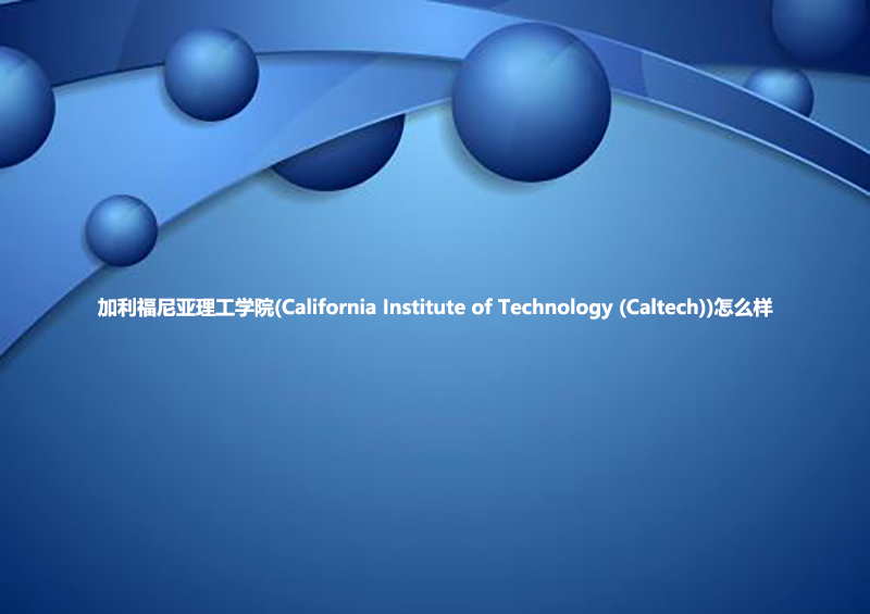 加利福尼亚理工学院(California Institute of Technology (Caltech))怎么样.jpg