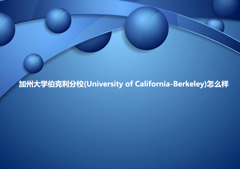 加州大学伯克利分校(University of California-Berkeley)怎么样.jpg