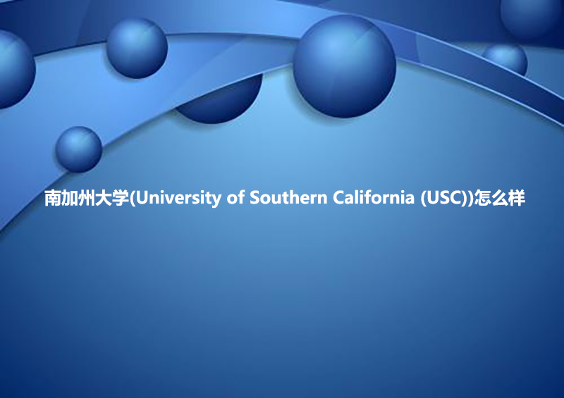南加州大学(University of Southern California (USC))怎么样.jpg