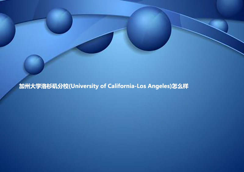 加州大学洛杉矶分校(University of California-Los Angeles)怎么样.jpg