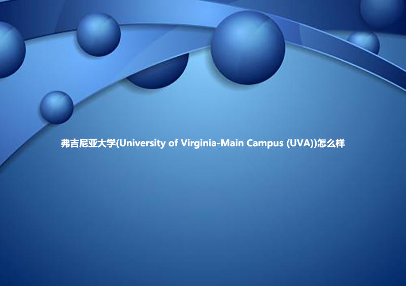 弗吉尼亚大学(University of Virginia-Main Campus (UVA))怎么样.jpg