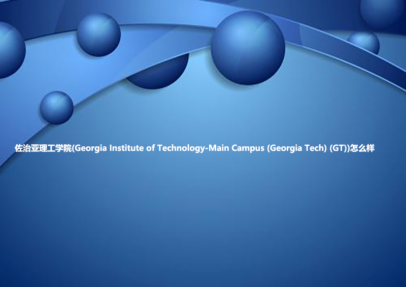 佐治亚理工学院(Georgia Institute of Technology-Main Campus (Georgia Tech) (GT))怎么样.jpg