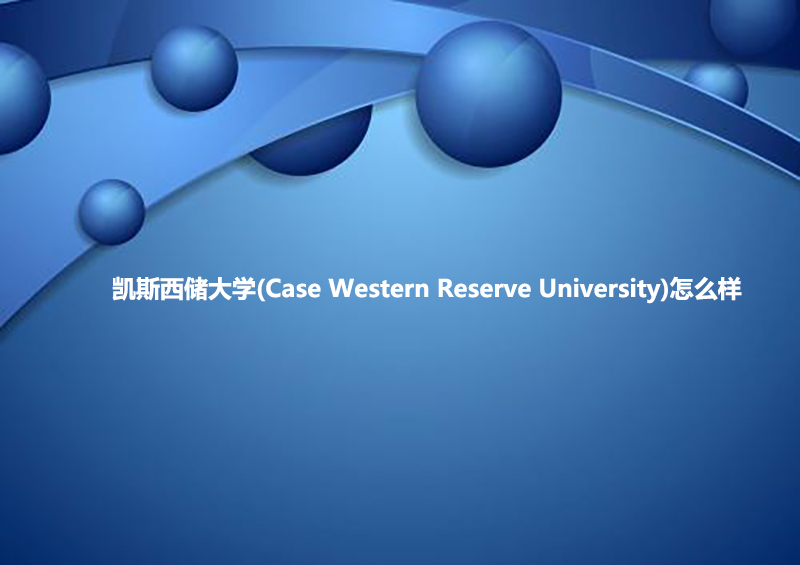 凯斯西储大学(Case Western Reserve University)怎么样.jpg