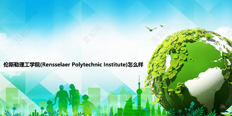 伦斯勒理工学院(Rensselaer Polytechnic Institute)怎么样.jpg