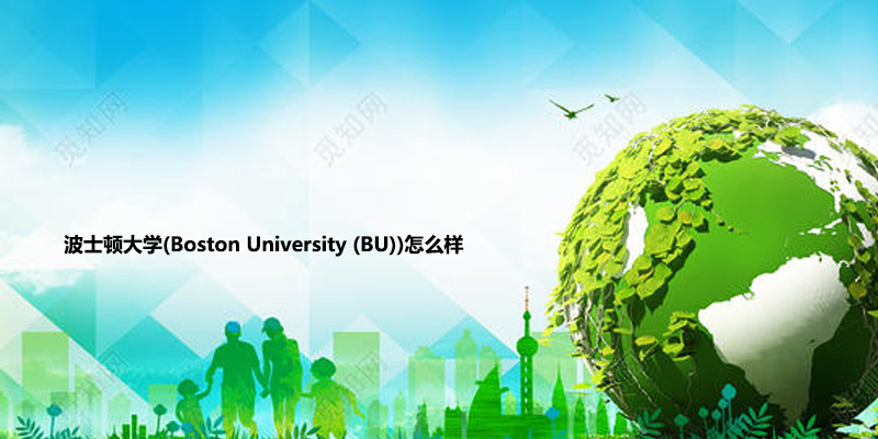 波士顿大学(Boston University (BU))怎么样.jpg