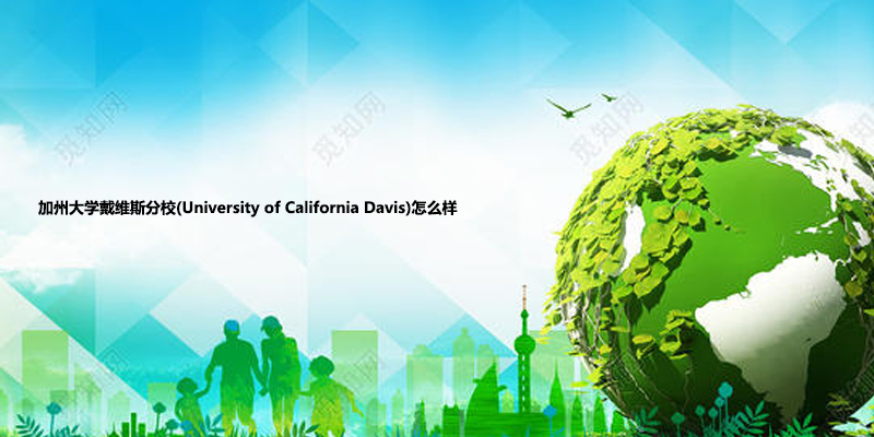 加州大学戴维斯分校(University of California Davis)怎么样.jpg