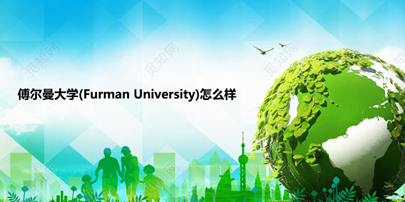 傅尔曼大学(Furman University)怎么样.jpg