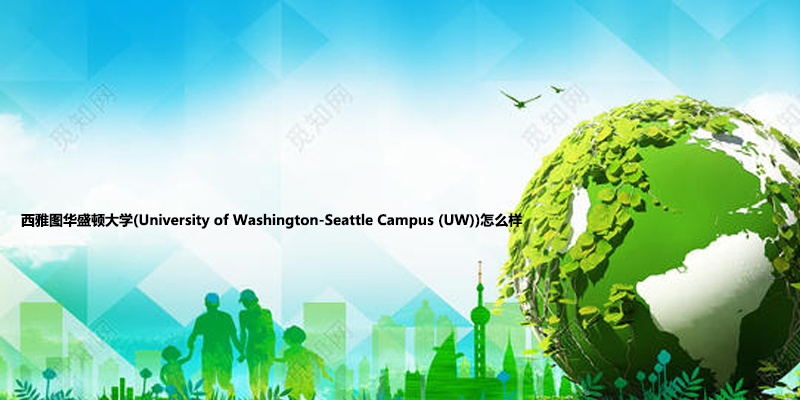 西雅图华盛顿大学(University of Washington-Seattle Campus (UW))怎么样.jpg