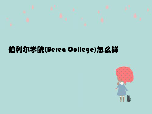 伯利尔学院(Berea College)怎么样.jpg