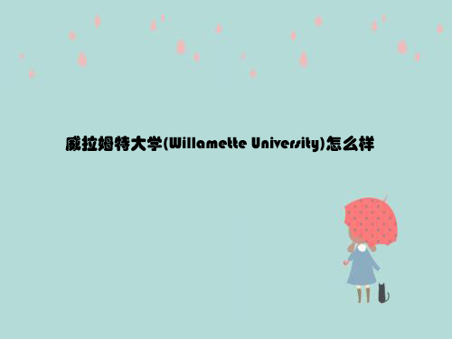 威拉姆特大学(Willamette University)怎么样.jpg