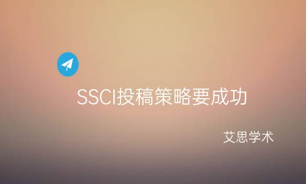 SSCI投稿策略要成功_艾思学术.jpg