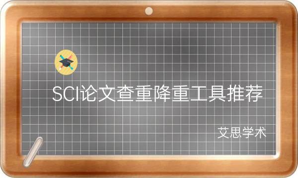 SCI论文查重降重工具推荐_艾思学术.jpg