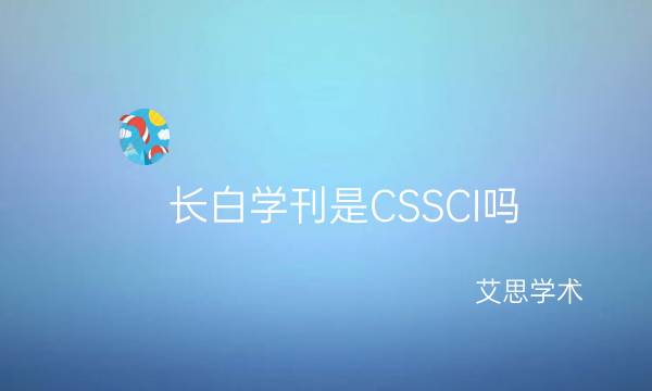 长白学刊是CSSCI吗_艾思学术.jpg