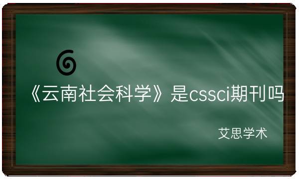 《云南社会科学》是cssci期刊吗_艾思学术.jpg