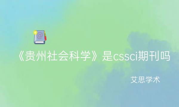 《贵州社会科学》是cssci期刊吗_艾思学术.jpg