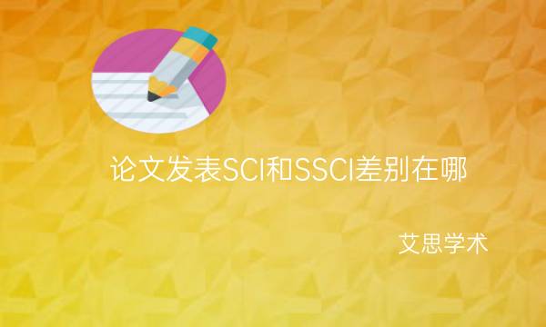 论文发表SCI和SSCI差别在哪_艾思学术.jpg