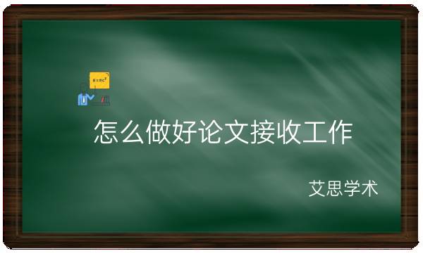 怎么做好论文接收工作_艾思学术.jpg