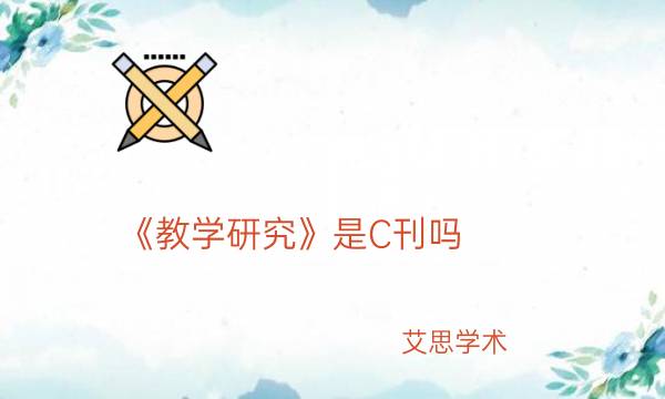 《教学研究》是C刊吗_艾思学术.jpg