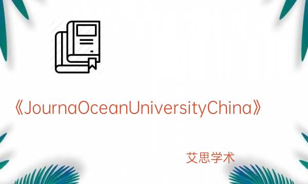 《JournaOceanUniversityChina》_艾思学术.jpg