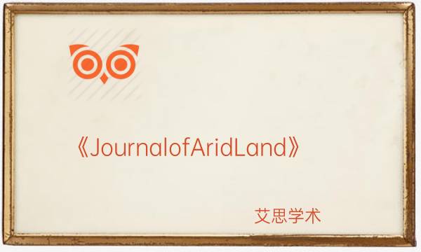 《JournalofAridLand》_艾思学术.jpg