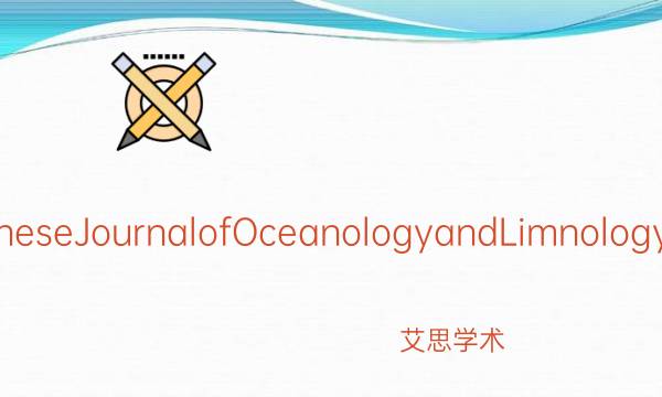 《ChineseJournalofOceanologyandLimnology_艾思学术.jpg