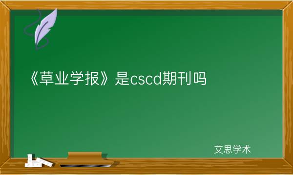 《草业学报》是cscd期刊吗_艾思学术.jpg